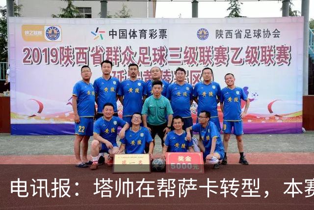 电讯报：塔帅在帮萨卡转型，本赛季4粒运动战进球均来自抢点