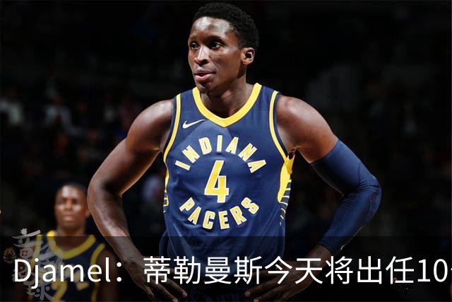 Djamel：蒂勒曼斯今天将出任10号位，B费将被放到右边锋的位置；卡里克：B费是顶级球员，但有时候事情并不总会如人所愿